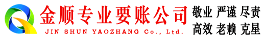 和平区金顺要账公司